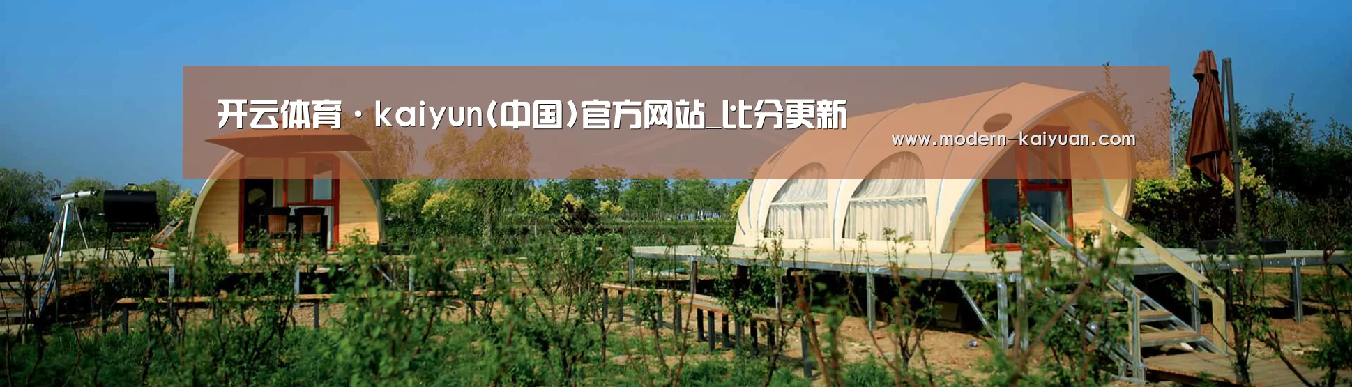 中英双语户外篷房帐篷睡袋网站模板