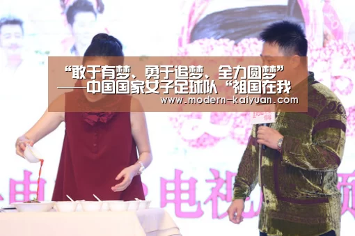 “敢于有梦、勇于追梦、全力圆梦”——中国国家女子足球队“祖国在我心中”系列活动在京举行【开元棋牌app】