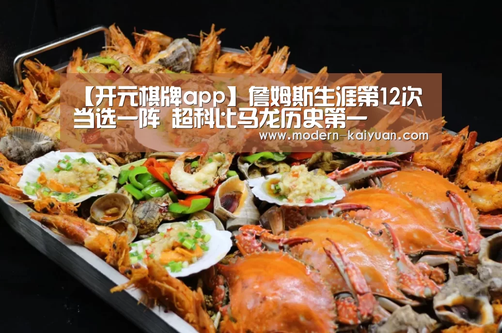 【开元棋牌app】詹姆斯生涯第12次当选一阵 超科比马龙历史第一