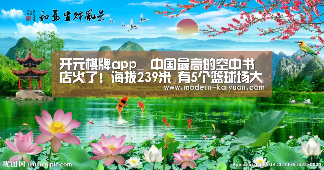 开元棋牌app_
中国最高的空中书店火了!海拔239米 有5个篮球场大 排队3小时