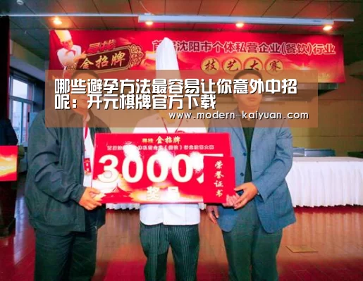 哪些避孕方法最容易让你意外中招呢:开元棋牌官方下载(图3) 开元棋牌