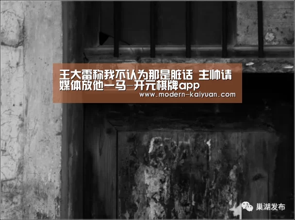 王大雷称我不认为那是脏话 主帅请媒体放他一马-开元棋牌app(图2) 开元棋牌官方下载