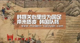 韩媒关心里皮为国足带来质变 韩国队核心将复出【开元棋牌官方下载】