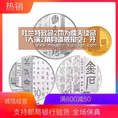 杜兰特致命2罚为懦夫续命 1人演2角身体被掏空:开元棋牌