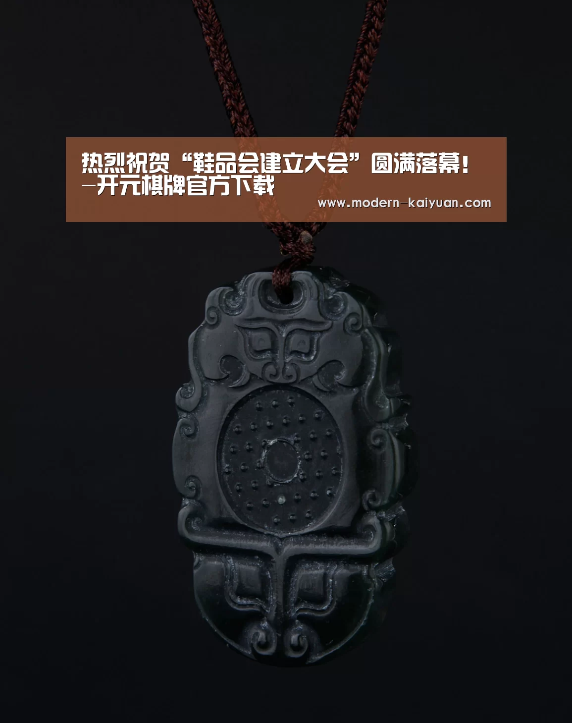 热烈祝贺“鞋品会建立大会”圆满落幕!-开元棋牌官方下载