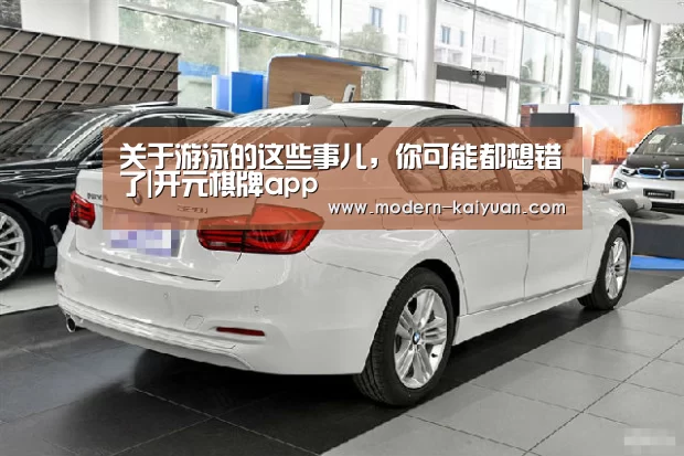关于游泳的这些事儿,你可能都想错了|开元棋牌app