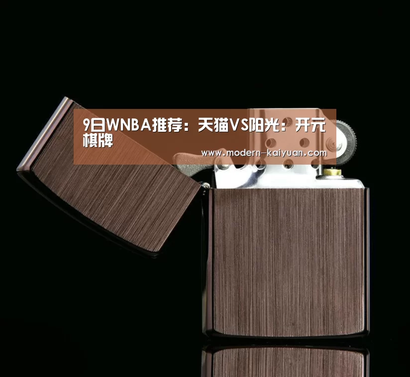 9日WNBA推荐：天猫VS阳光：开元棋牌