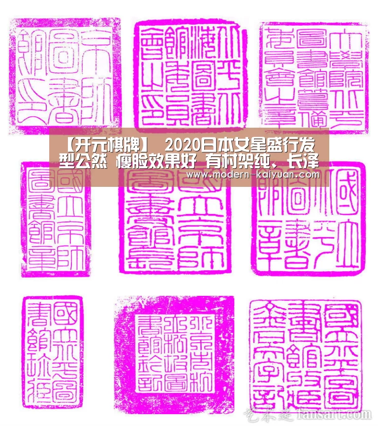 【开元棋牌】
2020日本女星盛行发型公然 瘦脸效果好 有村架纯、长泽雅美都在剪(图10) 开云体育直播