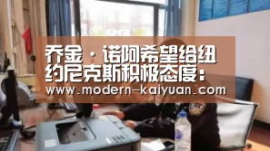 乔金·诺阿希望给纽约尼克斯积极态度:开元棋牌官方下载