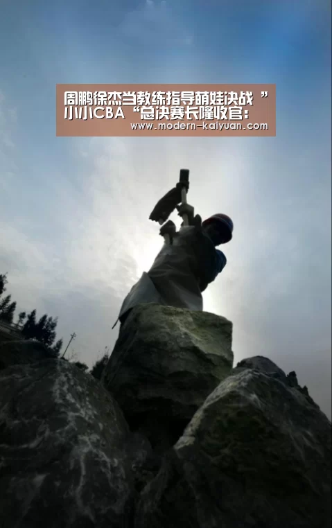 周鹏徐杰当教练指导萌娃决战 ”小小CBA“总决赛长隆收官:开元棋牌app(图2) 开元棋牌
