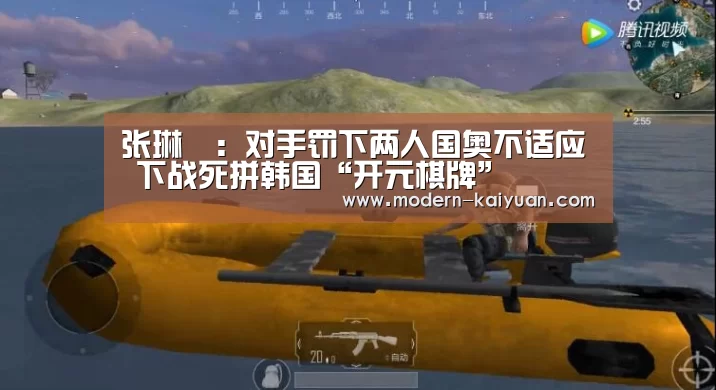 张琳芃:对手罚下两人国奥不适应 下战死拼韩国“开元棋牌”(图2) 开元棋牌