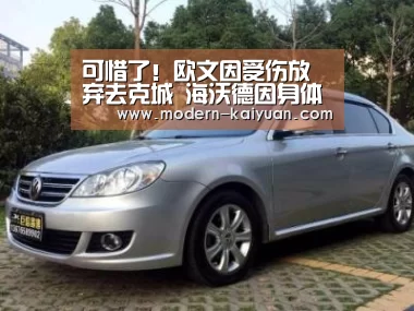 可惜了！欧文因受伤放弃去克城 海沃德因身体不适缺席季前赛|开元棋牌
