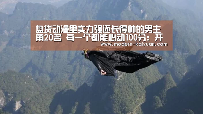 盘货动漫里实力强还长得帅的男主角20名 每一个都能心动100分:开云体育直播(图3) 开元棋牌