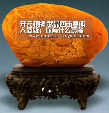 开元棋牌|武磊回击媒体人质疑：你有什么贡献 骂球员是狗