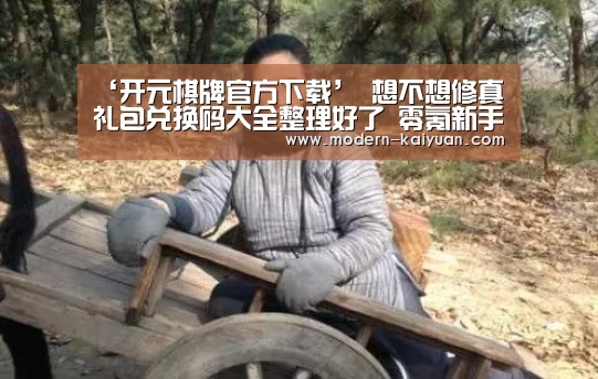 ‘开元棋牌官方下载’
想不想修真礼包兑换码大全整理好了 零氪新手玩家赶快来领取吧(图2) 开元棋牌app
