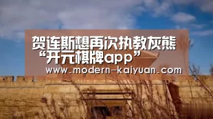 贺连斯想再次执教灰熊“开元棋牌app”(图3) 开元棋牌官方下载