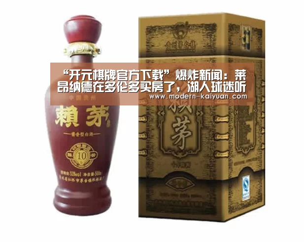 “开元棋牌官方下载”爆炸新闻：莱昂纳德在多伦多买房了，湖人球迷听到心都凉了
