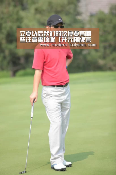 立夏以后我们的饮食要有哪些注意事项呢【开元棋牌官方下载】