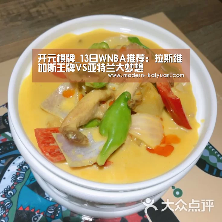 开元棋牌_13日WNBA推荐：拉斯维加斯王牌VS亚特兰大梦想