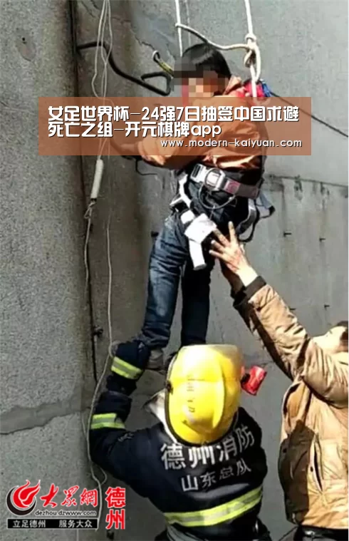 女足世界杯-24强7日抽签中国求避死亡之组-开元棋牌app(图4) 开元棋牌app
