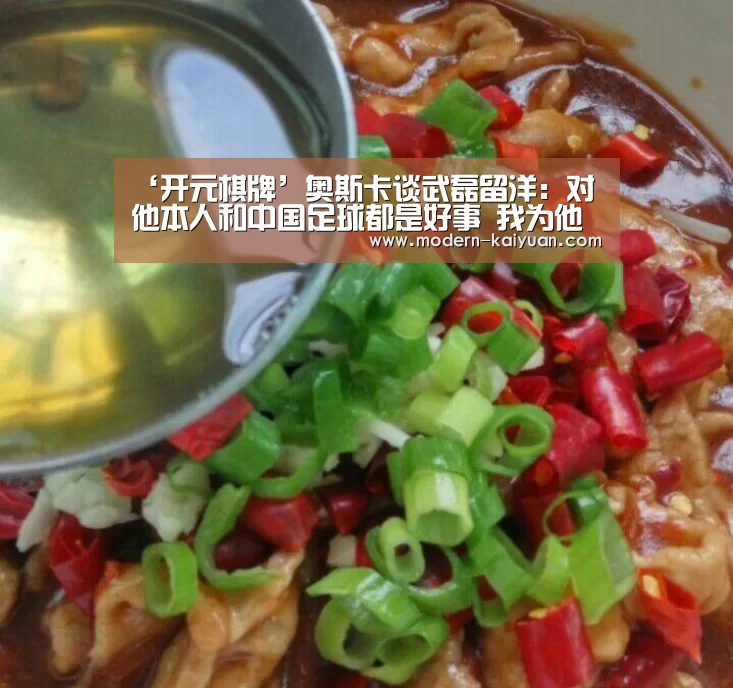 ‘开元棋牌’奥斯卡谈武磊留洋:对他本人和中国足球都是好事 我为他感到开心(图2) 开元棋牌