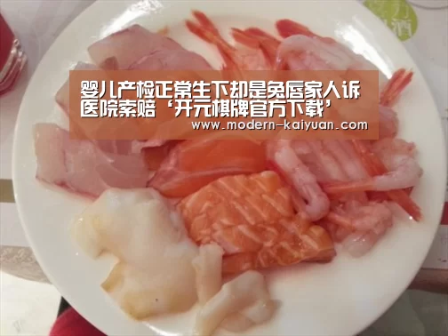 婴儿产检正常生下却是兔唇家人诉医院索赔‘开元棋牌官方下载’(图1) 开元棋牌app