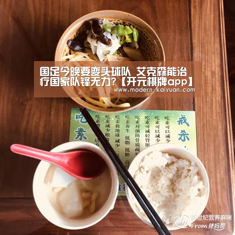 国足今晚要变头球队 艾克森能治疗国家队锋无力?【开元棋牌app】(图2) 开元棋牌官方下载