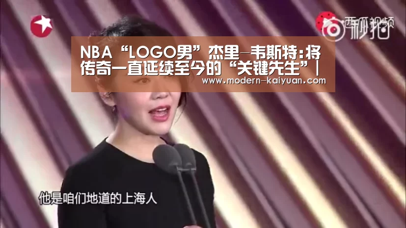 NBA“LOGO男”杰里-韦斯特:将传奇一直延续至今的“关键先生”|开元棋牌app(图2) 开云体育直播
