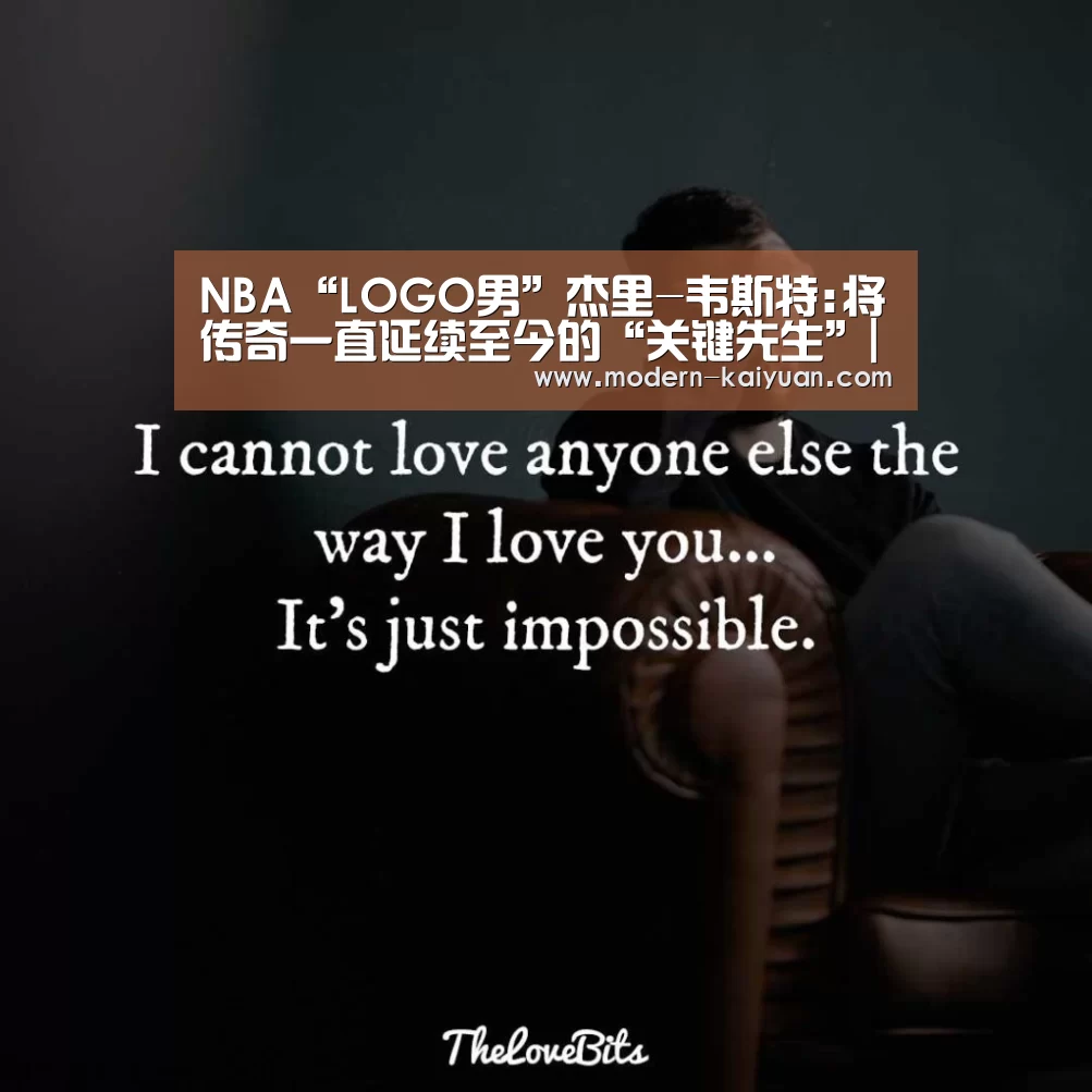 NBA“LOGO男”杰里-韦斯特:将传奇一直延续至今的“关键先生”|开元棋牌app(图3) 开元棋牌app