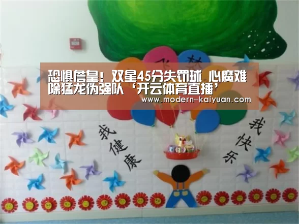 恐惧詹皇!双星45分失罚球 心魔难除猛龙伪强队‘开云体育直播’(图3) 开元棋牌app
