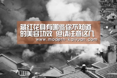 藏红花具有哪些你不知道的美容功效 但请注意这几类人是不能用的|开元棋牌app(图2) 开元棋牌app