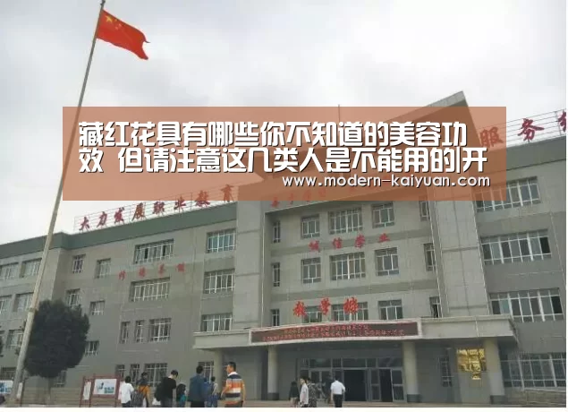 藏红花具有哪些你不知道的美容功效 但请注意这几类人是不能用的|开元棋牌app