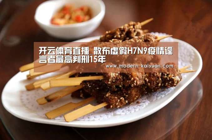 开云体育直播_散布虚假H7N9疫情谣言者最高判刑15年