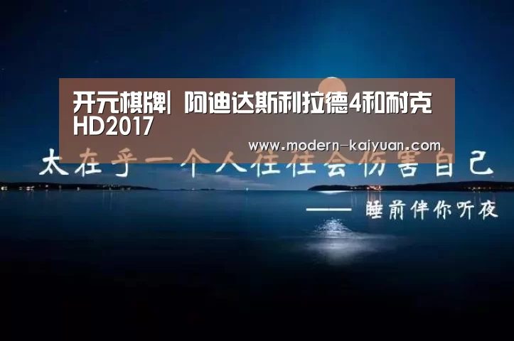开元棋牌|
阿迪达斯利拉德4和耐克HD2017